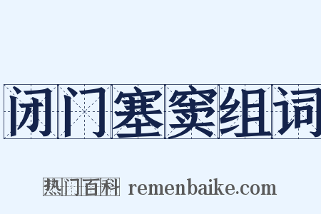 闭门塞窦组词是什么意思的图片